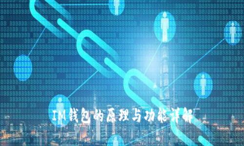 IM钱包的原理与功能详解