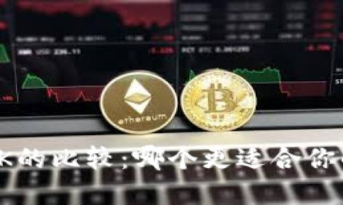 USDT与USDK的比较:哪个更适合你的投资需求?
