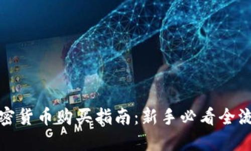 加密货币购买指南:新手必看全流程