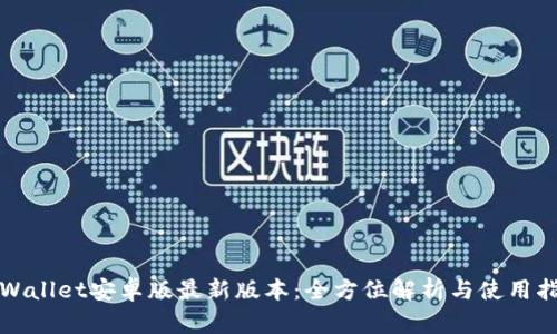 tpWallet安卓版最新版本:全方位解析与使用指南