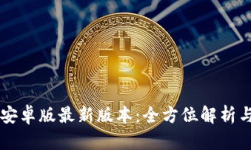 tpWallet安卓版最新版本:全方位解析与使用指南