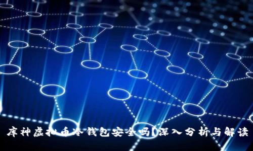 库神虚拟币冷钱包安全吗?深入分析与解读