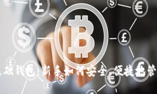 区块链零基础钱包:新手如何安全、便捷地管理数字资产