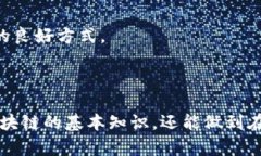    区块链的套路：深度解