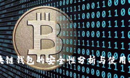 区块链钱包的安全性分析与使用指南