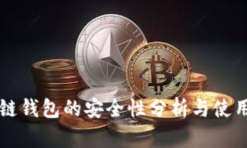 区块链钱包的安全性分析与使用指南