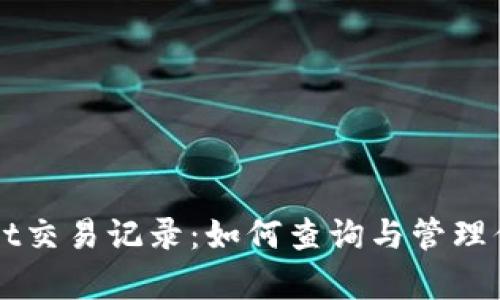 全面解析tpWallet交易记录:如何查询与管理你的加密货币资产