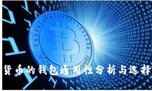 数字货币的钱包通用性分析与选择指南