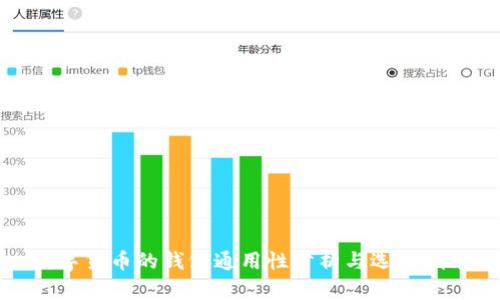 数字货币的钱包通用性分析与选择指南