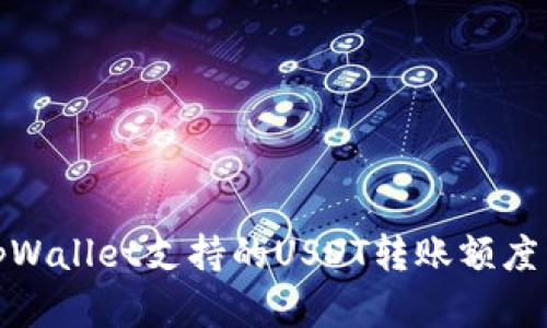 : tpWallet支持的USDT转账额度详解