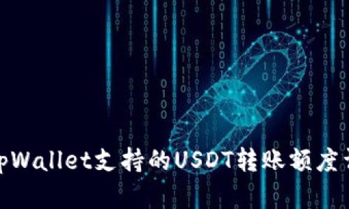 : tpWallet支持的USDT转账额度详解