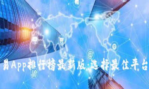数字货币交易App排行榜最新版:选择最佳平台的完整指南
