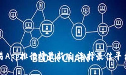 数字货币交易App排行榜最新版:选择最佳平台的完整指南