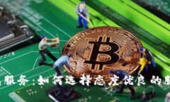 区块链钱包服务：如何选