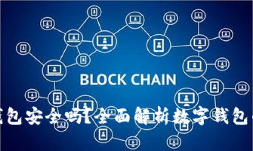 TP数字钱包安全吗?全面解析数字钱包的安全性