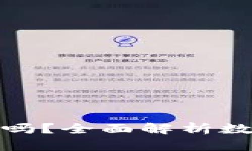 TP数字钱包安全吗?全面解析数字钱包的安全性
