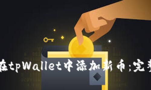 如何在tpWallet中添加新币:完整指南