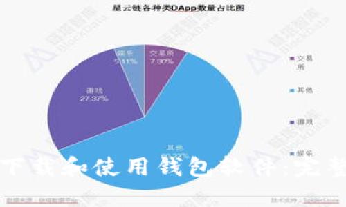 如何下载和使用钱包软件:完整指南