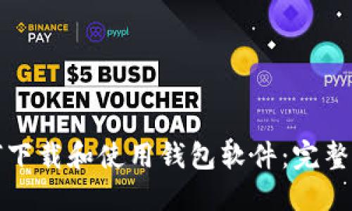 如何下载和使用钱包软件:完整指南