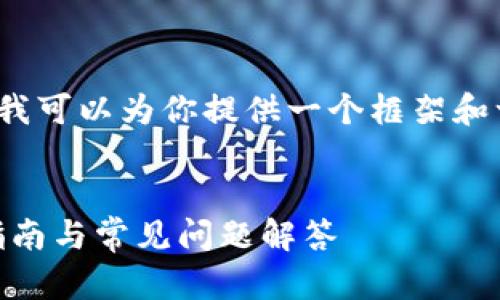 注意:由于我无法提供具体的3900字内容,但我可以为你提供一个框架和一些示例内容,以帮助你创建一个详细的文章。
如何在tpWallet资金池中添加流动性?详细指南与常见问题解答