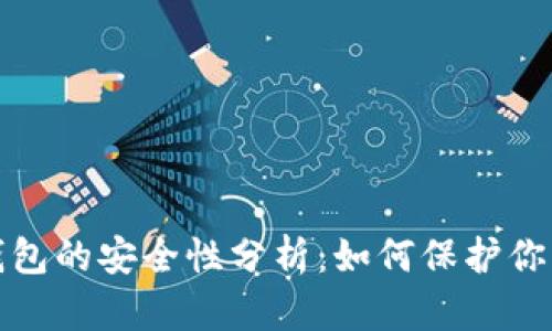 加密货币钱包的安全性分析:如何保护你的数字资产