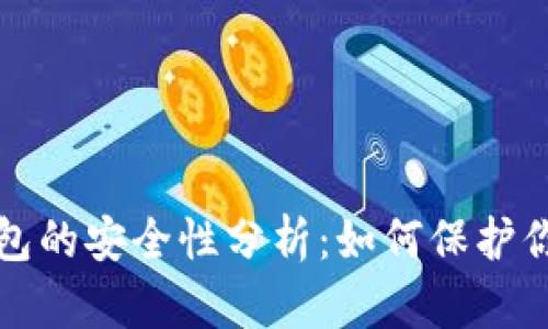 加密货币钱包的安全性分析:如何保护你的数字资产