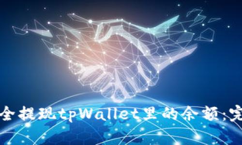 如何安全提现tpWallet里的余额:完整指南