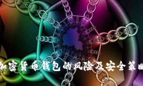 注册加密货币钱包的风险及安全策略详解