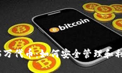 tpWallet多了15万代币:如何安全管理和利用你的数字资产