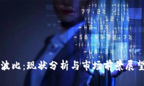 波比:现状分析与市场前景展望