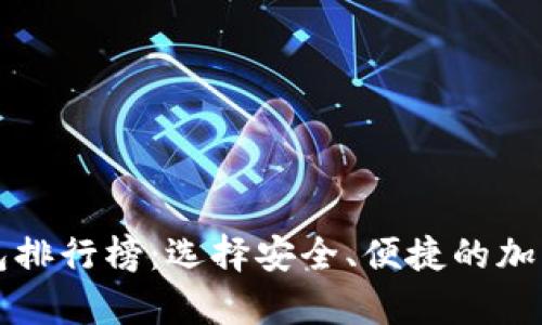 区块链十大钱包排行榜:选择安全、便捷的加密货币存储方案
