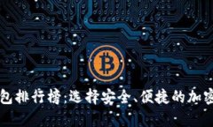 区块链十大钱包排行榜：