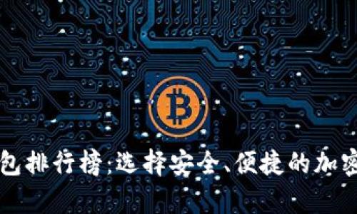 区块链十大钱包排行榜:选择安全、便捷的加密货币存储方案