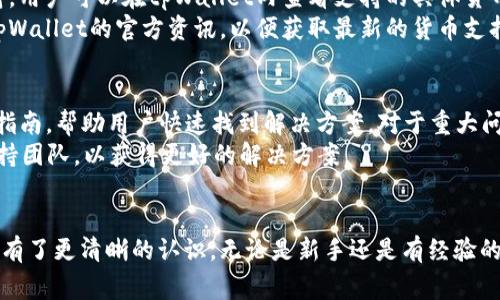   全面解析tpWallet操作：教程、技巧与常见问题 / 
 guanjianci tpWallet, 操作教程, 数字钱包, 加密货币 /guanjianci 

引言
在数字货币日渐普及的今天，钱包应用成为了每一个加密货币投资者必不可少的工具。tpWallet作为一款新兴的钱包应用，凭借其用户友好的界面和丰富的功能，受到了越来越多用户的青睐。本文将全面解析tpWallet的操作，包括详细的使用教程、技巧以及常见问题的解答，帮助用户更高效地使用这一工具。

tpWallet概述
tpWallet是一款支持多种加密货币的数字钱包，提供安全、便捷的资产管理服务。用户可以通过tpWallet轻松存储、管理和转移多种加密货币，同时还能参与去中心化网络、查看交易记录等。它涵盖了从基础操作到高级功能的多样服务，适合不同层次的用户。

如何下载和安装tpWallet
第一步是下载tpWallet。用户可以通过官方网站或各大应用商店（如Google Play和Apple App Store）来下载应用。安装过程相对简单，只需几次点击即可完成。

创建tpWallet账户
安装完成后，打开tpWallet，用户需要创建一个新账户。此过程一般包括设置强密码、备份助记词等，助记词是恢复账户的重要信息，因此需要用户妥善保存，不可泄露。

添加和管理加密资产
创建账户后，用户可以通过扫描二维码或手动输入地址来添加加密资产。此外，tpWallet还支持多种加密货币，用户可以随时将不同资产加入钱包，并进行管理。

转账与交易功能
转账和交易是tpWallet的核心功能。用户只需输入接收地址、金额，在确认信息无误后即可完成转账。tpWallet里的交易记录清晰简洁，方便用户随时查看历史交易情况。

使用tpWallet进行投资
除了基本的存储和转账功能之外，tpWallet还支持用户参与去中心化金融（DeFi）投资。用户可以在应用内部选择不同的投资项目，简单易上手，非常适合新手投资者。

tpWallet的安全性
tpWallet非常注重用户的资产安全。平台采用多重加密技术，确保用户资产不会被非法访问。此外，用户在交易时也会收到安全提示，以提醒注意。

常见问题解答

如何找回丢失的tpWallet账户？
一旦用户忘记了tpWallet的密码，或者不小心删除了应用，账户是可以恢复的。用户需要使用其在创建账户时获得的助记词进行恢复。助记词是一个随机生成的短语，用以恢复个人钱包。用户必须妥善保存这些助记词，切不可与他人分享。
找到tpWallet应用后，通过选择“恢复钱包”选项，输入助记词，跟随指引完成复原即可。一旦完成，用户将恢复对其资产的访问权限。

tpWallet是否支持法币交易？
目前，tpWallet的主要功能为数字资产的管理与交易，暂不支持法币的直接交易。但用户可以通过其他平台将法币转换为加密货币，然后再将这些资产转入tpWallet进行存储和管理。
用户在进行法币与数字货币转换时，需了解相关平台的手续费与政策，以便作出合理选择。此外，越来越多的交易所支持法币（如美元、欧元等）和加密资产的交易，为用户提供更便捷的投资渠道。

如何提高tpWallet的安全性？
为了提高tpWallet的安全性，用户可以采取以下措施：
1. 设置强密码：选择一个复杂且不易被猜测的密码，包括字母、数字及特殊符号。
2. 定期更改密码：定期更改钱包密码，防止信息被盗取。
3. 妥善保管助记词：助记词是恢复账户的唯一凭证，确保其安全存储并不被他人知晓。
4. 启用双因素认证：如果钱包或交易所支持双因素认证功能，建议开启以增加一层安全保护。
5. 定期检查账户活动：用户应定期查看钱包的交易记录，及时发现不对劲的活动并立即采取措施。

tpWallet支持哪些加密货币？
tpWallet支持多种主流的加密货币，包括比特币（BTC）、以太坊（ETH）、莱特币（LTC）等。随着市场的发展，平台也在不断扩展对新兴数字资产的支持。用户可以在tpWallet内查看支持的具体货币列表，并根据资产配置进行管理。
为了保证用户的持币安全，tpWallet在添加新货币时会进行进一步的审核。一旦新增货币支持，用户将在应用内接收到通知。同时，建议用户关注tpWallet的官方资讯，以便获取最新的货币支持信息。

tpWallet的客户支持如何？
tpWallet 的客户支持服务非常完善，提供多种联系渠道，用户可以通过邮件、在线客服或社交媒体与技术团队取得联系。系统中也有FAQs与用户指南，帮助用户快速找到解决方案。对于重大问题，系统通常在24小时内给予较快响应。此外，在社交媒体平台上，tpWallet也会定期更新相关信息和使用指南。
用户在使用过程中遇到问题，不妨先查阅官方文档，绝大部分的常见问题都能在其中找到答案。如果问题较为复杂，接下来再通过其他渠道联系支持团队，以获得更好的解决方案。

总结
tpWallet作为一款实用的数字钱包应用，凭借其安全性、易用性吸引了广泛的用户基础。通过本文的详细分析与解读，相信用户对tpWallet的使用有了更清晰的认识。无论是新手还是有经验的用户，都能够在tpWallet中找到满足自己需求的功能。希望大家在使用时能充分利用这些信息，进一步提升自己的加密资产管理能力和投资水平。