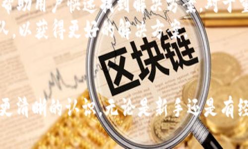   全面解析tpWallet操作：教程、技巧与常见问题 / 
 guanjianci tpWallet, 操作教程, 数字钱包, 加密货币 /guanjianci 

引言
在数字货币日渐普及的今天，钱包应用成为了每一个加密货币投资者必不可少的工具。tpWallet作为一款新兴的钱包应用，凭借其用户友好的界面和丰富的功能，受到了越来越多用户的青睐。本文将全面解析tpWallet的操作，包括详细的使用教程、技巧以及常见问题的解答，帮助用户更高效地使用这一工具。

tpWallet概述
tpWallet是一款支持多种加密货币的数字钱包，提供安全、便捷的资产管理服务。用户可以通过tpWallet轻松存储、管理和转移多种加密货币，同时还能参与去中心化网络、查看交易记录等。它涵盖了从基础操作到高级功能的多样服务，适合不同层次的用户。

如何下载和安装tpWallet
第一步是下载tpWallet。用户可以通过官方网站或各大应用商店（如Google Play和Apple App Store）来下载应用。安装过程相对简单，只需几次点击即可完成。

创建tpWallet账户
安装完成后，打开tpWallet，用户需要创建一个新账户。此过程一般包括设置强密码、备份助记词等，助记词是恢复账户的重要信息，因此需要用户妥善保存，不可泄露。

添加和管理加密资产
创建账户后，用户可以通过扫描二维码或手动输入地址来添加加密资产。此外，tpWallet还支持多种加密货币，用户可以随时将不同资产加入钱包，并进行管理。

转账与交易功能
转账和交易是tpWallet的核心功能。用户只需输入接收地址、金额，在确认信息无误后即可完成转账。tpWallet里的交易记录清晰简洁，方便用户随时查看历史交易情况。

使用tpWallet进行投资
除了基本的存储和转账功能之外，tpWallet还支持用户参与去中心化金融（DeFi）投资。用户可以在应用内部选择不同的投资项目，简单易上手，非常适合新手投资者。

tpWallet的安全性
tpWallet非常注重用户的资产安全。平台采用多重加密技术，确保用户资产不会被非法访问。此外，用户在交易时也会收到安全提示，以提醒注意。

常见问题解答

如何找回丢失的tpWallet账户？
一旦用户忘记了tpWallet的密码，或者不小心删除了应用，账户是可以恢复的。用户需要使用其在创建账户时获得的助记词进行恢复。助记词是一个随机生成的短语，用以恢复个人钱包。用户必须妥善保存这些助记词，切不可与他人分享。
找到tpWallet应用后，通过选择“恢复钱包”选项，输入助记词，跟随指引完成复原即可。一旦完成，用户将恢复对其资产的访问权限。

tpWallet是否支持法币交易？
目前，tpWallet的主要功能为数字资产的管理与交易，暂不支持法币的直接交易。但用户可以通过其他平台将法币转换为加密货币，然后再将这些资产转入tpWallet进行存储和管理。
用户在进行法币与数字货币转换时，需了解相关平台的手续费与政策，以便作出合理选择。此外，越来越多的交易所支持法币（如美元、欧元等）和加密资产的交易，为用户提供更便捷的投资渠道。

如何提高tpWallet的安全性？
为了提高tpWallet的安全性，用户可以采取以下措施：
1. 设置强密码：选择一个复杂且不易被猜测的密码，包括字母、数字及特殊符号。
2. 定期更改密码：定期更改钱包密码，防止信息被盗取。
3. 妥善保管助记词：助记词是恢复账户的唯一凭证，确保其安全存储并不被他人知晓。
4. 启用双因素认证：如果钱包或交易所支持双因素认证功能，建议开启以增加一层安全保护。
5. 定期检查账户活动：用户应定期查看钱包的交易记录，及时发现不对劲的活动并立即采取措施。

tpWallet支持哪些加密货币？
tpWallet支持多种主流的加密货币，包括比特币（BTC）、以太坊（ETH）、莱特币（LTC）等。随着市场的发展，平台也在不断扩展对新兴数字资产的支持。用户可以在tpWallet内查看支持的具体货币列表，并根据资产配置进行管理。
为了保证用户的持币安全，tpWallet在添加新货币时会进行进一步的审核。一旦新增货币支持，用户将在应用内接收到通知。同时，建议用户关注tpWallet的官方资讯，以便获取最新的货币支持信息。

tpWallet的客户支持如何？
tpWallet 的客户支持服务非常完善，提供多种联系渠道，用户可以通过邮件、在线客服或社交媒体与技术团队取得联系。系统中也有FAQs与用户指南，帮助用户快速找到解决方案。对于重大问题，系统通常在24小时内给予较快响应。此外，在社交媒体平台上，tpWallet也会定期更新相关信息和使用指南。
用户在使用过程中遇到问题，不妨先查阅官方文档，绝大部分的常见问题都能在其中找到答案。如果问题较为复杂，接下来再通过其他渠道联系支持团队，以获得更好的解决方案。

总结
tpWallet作为一款实用的数字钱包应用，凭借其安全性、易用性吸引了广泛的用户基础。通过本文的详细分析与解读，相信用户对tpWallet的使用有了更清晰的认识。无论是新手还是有经验的用户，都能够在tpWallet中找到满足自己需求的功能。希望大家在使用时能充分利用这些信息，进一步提升自己的加密资产管理能力和投资水平。