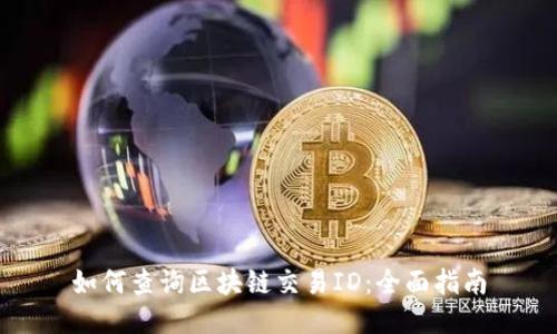 如何查询区块链交易ID:全面指南