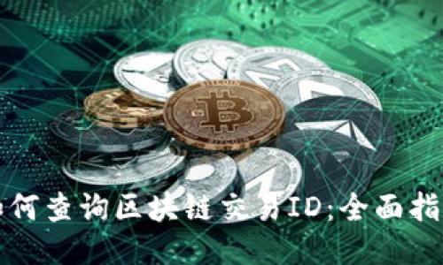 如何查询区块链交易ID:全面指南