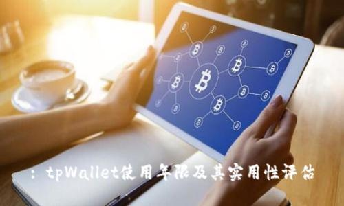 : tpWallet使用年限及其实用性评估