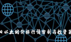 今日以太坊价格行情分析