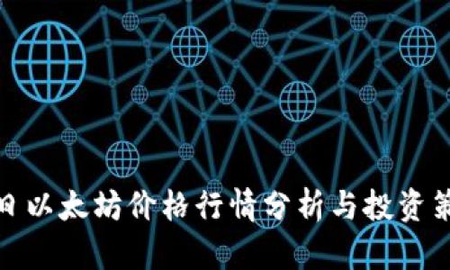 今日以太坊价格行情分析与投资策略