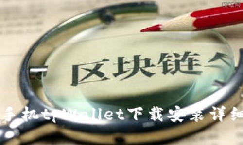 苹果手机tpWallet下载安装详细指南