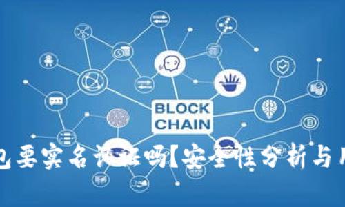 加密钱包要实名认证吗?安全性分析与用户指南