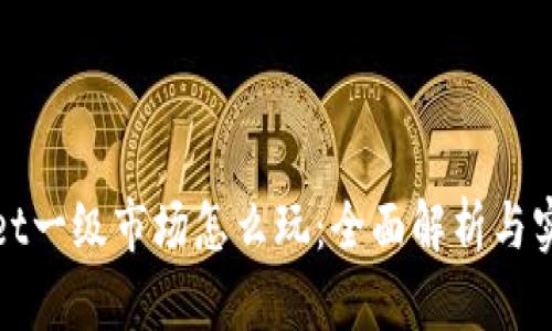 tpWallet一级市场怎么玩:全面解析与实战攻略