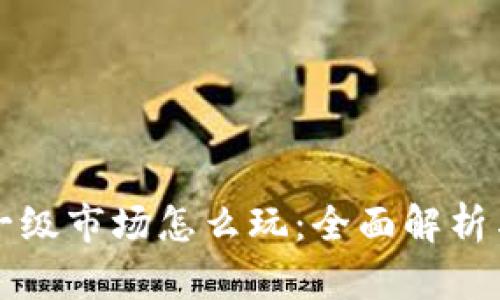 tpWallet一级市场怎么玩:全面解析与实战攻略