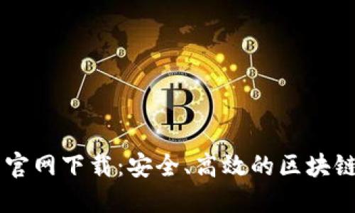 Token.im钱包官网下载:安全、高效的区块链资产管理平台