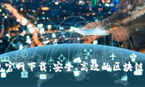 Token.im钱包官网下载:安全、高效的区块链资产管理平台