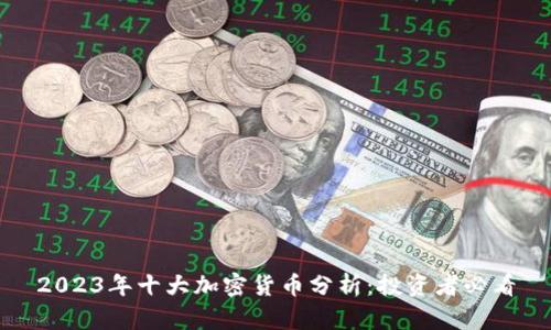 2023年十大加密货币分析:投资者必看