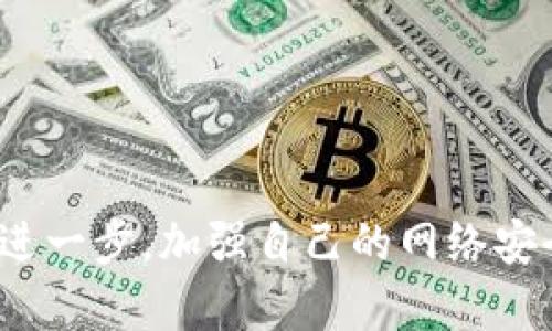   保护您数字资产安全：如何识别假冒tpWallet的陷阱 / 
 guanjianci tpWallet, 假冒钱包, 数字资产, 网络安全 /guanjianci 

前言
在数字资产风靡的今天，越来越多的人开始接触和使用加密货币钱包。在众多钱包中，tpWallet因其便捷、安全的特点备受用户青睐。然而，随着tpWallet知名度的提升，一些不法分子开始利用假冒tpWallet进行诈骗，给用户带来了巨大的财产损失。本文将详细介绍如何识别假冒tpWallet的陷阱，帮助用户有效保护自己的数字资产安全。

一、tpWallet简介
tpWallet是一款运用于多种区块链平台的数字资产钱包，支持多种加密货币的交易和存储。tpWallet致力于提供安全、便利的数字资产管理方案，为用户提供简单易用的界面以及强大的安全性能。用户可以通过tpWallet方便地进行资产的存储、转账以及兑换，享受数字金融的便利。

二、假冒tpWallet的特点
假冒tpWallet的出现对用户的安全构成了威胁。伪造的钱包往往在外观和功能上都与正品相似，但实际上，它们却是在进行恶意操作。以下是一些假冒tpWallet常见的特点：
ul
    listrong不明来源的下载链接：/strong假冒tpWallet通常通过第三方网站 or 应用商店进行分发，用户在下载时难以分辨真假。/li
    listrong过于夸张的宣传：/strong很多假冒钱包会在宣传中提供“高收益”等吸引人的信息，这往往是为了拉拢用户投资。/li
    listrong缺乏品牌认证：/strong正品tpWallet一般都会具备完善的品牌认证和用户反馈，而假冒钱包常常缺乏这些信息。/li
    listrong隐私政策不明确：/strong假冒钱包往往不提供清晰的隐私政策，转而要求用户提供一系列个人信息和私钥等敏感数据。/li
/ul

三、如何识别假冒tpWallet
面对各类假冒tpWallet，用户可以采取一些措施识别真伪：
h41. 下载安装渠道/h4
确保从官方网站或应用商店（如Google Play或Apple App Store）下载tpWallet。在非官方渠道下载的钱包都应该引起警惕。
h42. 检查开发者信息/h4
在应用商店中查看开发者信息，确认是否与tpWallet的官方网站一致。假如信息对不上，说明可能是伪造的应用。
h43. 阅读用户评价/h4
通过查看其他用户的评价与反馈，可以获取钱包的真实使用情况。互联网上也有很多关于假冒钱包的曝光案例，可以参考。
h44. 确认隐私政策和条款/h4
在使用钱包前，确认是否提供合法合理的隐私政策和用户条款。如果未发现相关信息，应当小心谨慎。
h45. 不轻信小道消息/h4
避免受骗于社交媒体和直播等平台的广告宣传，以官方信息为准。

四、使用tpWallet的正确方式
为了有效保护数字资产，用户在使用tpWallet时应注意以下几点：
h41. 定期更新软件/h4
确保定期更新tpWallet软件，以获取最新版本带来的安全补丁和功能改进。
h42. 启用双重身份验证/h4
开启双重身份验证时，可进一步确保账户安全，提高被盗的难度。
h43. 备份助记词及私钥/h4
在创建钱包后，请务必备份助记词和私钥，这是找回数字资产的重要凭据。
h44. 避免公网WiFi交易/h4
使用手机或电脑时，尽量不要在不安全的公共WiFi环境下进行交易。
h45. 定期审计资产安全/h4
定期检查账户和资金流向，及时发现异常情况。

五、可能相关问题及详细回答

h41. 假冒tpWallet如何影响用户资产安全？/h4
假冒tpWallet通过伪装成正品，引诱用户下载并进行资产转账。这类假钱包的设计通常会在后台默默记录用户的私钥或助记词，一旦用户在假钱包内进行资产转账，其真实的资产将被直接转移至黑客控制的账户中。这不仅造成用户直接的财产损失，也破坏了用户对整个加密资产生态系统的信任。

此外，假冒钱包还可能在设备中植入恶意软件，导致用户的个人信息被盗，进一步加重损失。包括银行账户、用户密码等敏感信息都可能被泄露，造成二次伤害。因此，用户必须保持警惕，确保使用安全的数字资产钱包。

h42. 如何举报假冒tpWallet？/h4
用户发现假冒tpWallet后，应及时采取行动进行举报。用户可以通过以下方式进行报告：
ul
    listrong举报至App Store或Google Play：/strong发现假钱包可在对应的应用市场进行举报，要求下架该应用。/li
    listrong向相关监管机构举报：/strong如国家互联网信息办公室或其他网络安全机构。/li
    listrong在社区和社交媒体上曝光：/strong通过自己的社交平台或区块链社区曝光假冒钱包，提醒其他用户也保持警惕。/li
/ul
这种积极的反馈机制不仅可以帮助其他用户，也有助于减少假冒钱包的快速传播力度。

h43. 假冒钱包与病毒的关系？/h4
假冒钱包往往是网络犯罪活动的一部分，这类钱包通常会设计成带有恶意软件的程序，目的是为了窃取用户信息。例如，很多假冒钱包在安装后会在用户的设备上植入木马病毒，这些木马会监视用户的行为，记录输入的密码和交易信息，甚至可能直接篡改交易信息，以利于黑客秘密转移资金。

用户在安装这些假冒钱包时，由于用户的警觉性降低，可能忽视了合理安全的安装流程。因此，用户在下载安装时，须保持谨慎，避免从未认证的渠道下载应用，并定期使用安全软件对设备进行全面扫描。

h44. 为什么假冒tpWallet仍然存在？/h4
假冒tpWallet之所以屡屡出现，是因为其背后有很大的市场需求。许多用户对数字资产的了解不足，缺乏对钱包安全的基本认知，导致他们容易成为诈骗目标。此外，随着数字货币的广泛传播，黑产更是随之而起，甚至联合各种邪恶手法来拉拢用户。因此，假冒钱包的设计者利用用户的心理把握，频繁推出各种假冒产品，以获取不义之财。

假冒钱包的存在也是因为监管体系的不完善，许多国家对加密货币相关产品尚未建立有效的监管机制，使得诈骗分子可以在一定程度上肆意妄为，逃避法律惩罚。同时，加密市场的高度匿名特性也降低了追踪与追责的难度。

h45. 如何保护自己免受假冒tpWallet的侵害？/h4
为了防止假冒tpWallet的侵害，用户可以从多个方面入手保护自己：
ul
    listrong学习基本的网络安全知识：/strong对于加密货币以及相关技术有必要的了解，提升风险识别能力。/li
    listrong使用知名钱包并查看认证：/strong选择知名、受信赖的钱包品牌，并确认其官网是否提供认证。/li
    listrong定期参与安全培训：/strong很多区块链社区和组织会定期组织网络安全讲座，用户可以主动参与。 /li
    listrong加入用户社区进行经验交流：/strong在社区中交流使用经验，可以更有效地获取信息和帮助。/li
/ul
综上所述，保护数字资产安全需要建立对假冒tpWallet的警惕，同时增强网络安全意识以及对数字资产的认知能力。

结论
随着数字货币市场的蓬勃发展，假冒tpWallet的现象也越来越严重。通过仔细审查下载渠道、开发者信息、用户评价等渠道，用户能够有效地识别假冒产品。进一步，加强自己的网络安全意识，定期审计资产安全，便能够更好地保护自己的数字资产。在日常使用中，保持理性、谨慎的态度是确保用户资产安全策略的根本。