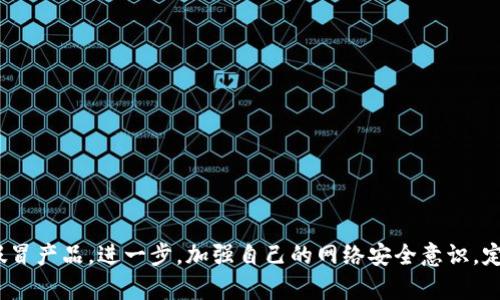   保护您数字资产安全：如何识别假冒tpWallet的陷阱 / 
 guanjianci tpWallet, 假冒钱包, 数字资产, 网络安全 /guanjianci 

前言
在数字资产风靡的今天，越来越多的人开始接触和使用加密货币钱包。在众多钱包中，tpWallet因其便捷、安全的特点备受用户青睐。然而，随着tpWallet知名度的提升，一些不法分子开始利用假冒tpWallet进行诈骗，给用户带来了巨大的财产损失。本文将详细介绍如何识别假冒tpWallet的陷阱，帮助用户有效保护自己的数字资产安全。

一、tpWallet简介
tpWallet是一款运用于多种区块链平台的数字资产钱包，支持多种加密货币的交易和存储。tpWallet致力于提供安全、便利的数字资产管理方案，为用户提供简单易用的界面以及强大的安全性能。用户可以通过tpWallet方便地进行资产的存储、转账以及兑换，享受数字金融的便利。

二、假冒tpWallet的特点
假冒tpWallet的出现对用户的安全构成了威胁。伪造的钱包往往在外观和功能上都与正品相似，但实际上，它们却是在进行恶意操作。以下是一些假冒tpWallet常见的特点：
ul
    listrong不明来源的下载链接：/strong假冒tpWallet通常通过第三方网站 or 应用商店进行分发，用户在下载时难以分辨真假。/li
    listrong过于夸张的宣传：/strong很多假冒钱包会在宣传中提供“高收益”等吸引人的信息，这往往是为了拉拢用户投资。/li
    listrong缺乏品牌认证：/strong正品tpWallet一般都会具备完善的品牌认证和用户反馈，而假冒钱包常常缺乏这些信息。/li
    listrong隐私政策不明确：/strong假冒钱包往往不提供清晰的隐私政策，转而要求用户提供一系列个人信息和私钥等敏感数据。/li
/ul

三、如何识别假冒tpWallet
面对各类假冒tpWallet，用户可以采取一些措施识别真伪：
h41. 下载安装渠道/h4
确保从官方网站或应用商店（如Google Play或Apple App Store）下载tpWallet。在非官方渠道下载的钱包都应该引起警惕。
h42. 检查开发者信息/h4
在应用商店中查看开发者信息，确认是否与tpWallet的官方网站一致。假如信息对不上，说明可能是伪造的应用。
h43. 阅读用户评价/h4
通过查看其他用户的评价与反馈，可以获取钱包的真实使用情况。互联网上也有很多关于假冒钱包的曝光案例，可以参考。
h44. 确认隐私政策和条款/h4
在使用钱包前，确认是否提供合法合理的隐私政策和用户条款。如果未发现相关信息，应当小心谨慎。
h45. 不轻信小道消息/h4
避免受骗于社交媒体和直播等平台的广告宣传，以官方信息为准。

四、使用tpWallet的正确方式
为了有效保护数字资产，用户在使用tpWallet时应注意以下几点：
h41. 定期更新软件/h4
确保定期更新tpWallet软件，以获取最新版本带来的安全补丁和功能改进。
h42. 启用双重身份验证/h4
开启双重身份验证时，可进一步确保账户安全，提高被盗的难度。
h43. 备份助记词及私钥/h4
在创建钱包后，请务必备份助记词和私钥，这是找回数字资产的重要凭据。
h44. 避免公网WiFi交易/h4
使用手机或电脑时，尽量不要在不安全的公共WiFi环境下进行交易。
h45. 定期审计资产安全/h4
定期检查账户和资金流向，及时发现异常情况。

五、可能相关问题及详细回答

h41. 假冒tpWallet如何影响用户资产安全？/h4
假冒tpWallet通过伪装成正品，引诱用户下载并进行资产转账。这类假钱包的设计通常会在后台默默记录用户的私钥或助记词，一旦用户在假钱包内进行资产转账，其真实的资产将被直接转移至黑客控制的账户中。这不仅造成用户直接的财产损失，也破坏了用户对整个加密资产生态系统的信任。

此外，假冒钱包还可能在设备中植入恶意软件，导致用户的个人信息被盗，进一步加重损失。包括银行账户、用户密码等敏感信息都可能被泄露，造成二次伤害。因此，用户必须保持警惕，确保使用安全的数字资产钱包。

h42. 如何举报假冒tpWallet？/h4
用户发现假冒tpWallet后，应及时采取行动进行举报。用户可以通过以下方式进行报告：
ul
    listrong举报至App Store或Google Play：/strong发现假钱包可在对应的应用市场进行举报，要求下架该应用。/li
    listrong向相关监管机构举报：/strong如国家互联网信息办公室或其他网络安全机构。/li
    listrong在社区和社交媒体上曝光：/strong通过自己的社交平台或区块链社区曝光假冒钱包，提醒其他用户也保持警惕。/li
/ul
这种积极的反馈机制不仅可以帮助其他用户，也有助于减少假冒钱包的快速传播力度。

h43. 假冒钱包与病毒的关系？/h4
假冒钱包往往是网络犯罪活动的一部分，这类钱包通常会设计成带有恶意软件的程序，目的是为了窃取用户信息。例如，很多假冒钱包在安装后会在用户的设备上植入木马病毒，这些木马会监视用户的行为，记录输入的密码和交易信息，甚至可能直接篡改交易信息，以利于黑客秘密转移资金。

用户在安装这些假冒钱包时，由于用户的警觉性降低，可能忽视了合理安全的安装流程。因此，用户在下载安装时，须保持谨慎，避免从未认证的渠道下载应用，并定期使用安全软件对设备进行全面扫描。

h44. 为什么假冒tpWallet仍然存在？/h4
假冒tpWallet之所以屡屡出现，是因为其背后有很大的市场需求。许多用户对数字资产的了解不足，缺乏对钱包安全的基本认知，导致他们容易成为诈骗目标。此外，随着数字货币的广泛传播，黑产更是随之而起，甚至联合各种邪恶手法来拉拢用户。因此，假冒钱包的设计者利用用户的心理把握，频繁推出各种假冒产品，以获取不义之财。

假冒钱包的存在也是因为监管体系的不完善，许多国家对加密货币相关产品尚未建立有效的监管机制，使得诈骗分子可以在一定程度上肆意妄为，逃避法律惩罚。同时，加密市场的高度匿名特性也降低了追踪与追责的难度。

h45. 如何保护自己免受假冒tpWallet的侵害？/h4
为了防止假冒tpWallet的侵害，用户可以从多个方面入手保护自己：
ul
    listrong学习基本的网络安全知识：/strong对于加密货币以及相关技术有必要的了解，提升风险识别能力。/li
    listrong使用知名钱包并查看认证：/strong选择知名、受信赖的钱包品牌，并确认其官网是否提供认证。/li
    listrong定期参与安全培训：/strong很多区块链社区和组织会定期组织网络安全讲座，用户可以主动参与。 /li
    listrong加入用户社区进行经验交流：/strong在社区中交流使用经验，可以更有效地获取信息和帮助。/li
/ul
综上所述，保护数字资产安全需要建立对假冒tpWallet的警惕，同时增强网络安全意识以及对数字资产的认知能力。

结论
随着数字货币市场的蓬勃发展，假冒tpWallet的现象也越来越严重。通过仔细审查下载渠道、开发者信息、用户评价等渠道，用户能够有效地识别假冒产品。进一步，加强自己的网络安全意识，定期审计资产安全，便能够更好地保护自己的数字资产。在日常使用中，保持理性、谨慎的态度是确保用户资产安全策略的根本。