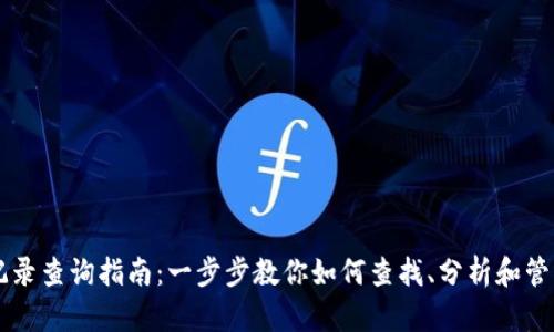 虚拟币钱包交易记录查询指南:一步步教你如何查找、分析和管理你的虚拟币资产